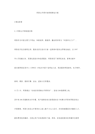 整理版网易公开课市场营销的的策划的方案