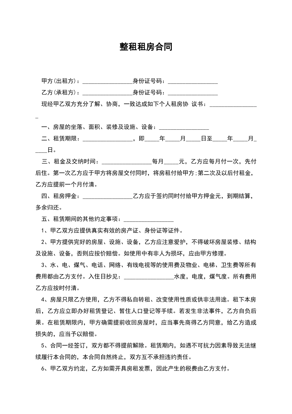 整租租房合同_第1页