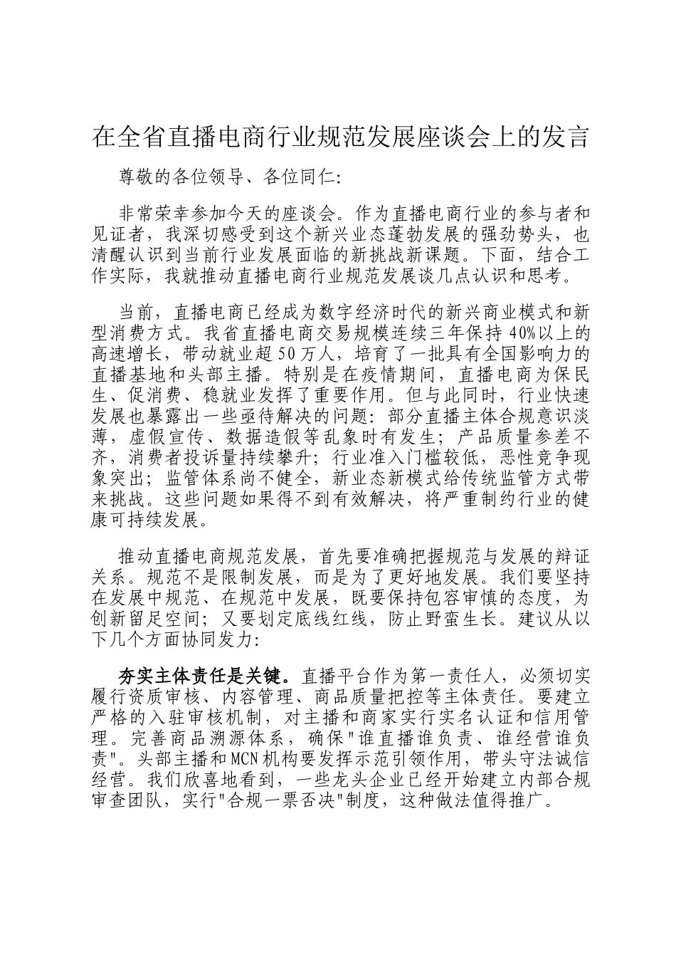 在全省直播电商行业规范发展座谈会上的发言_第1页