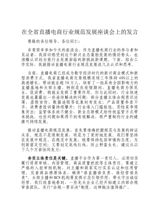 在全省直播电商行业规范发展座谈会上的发言