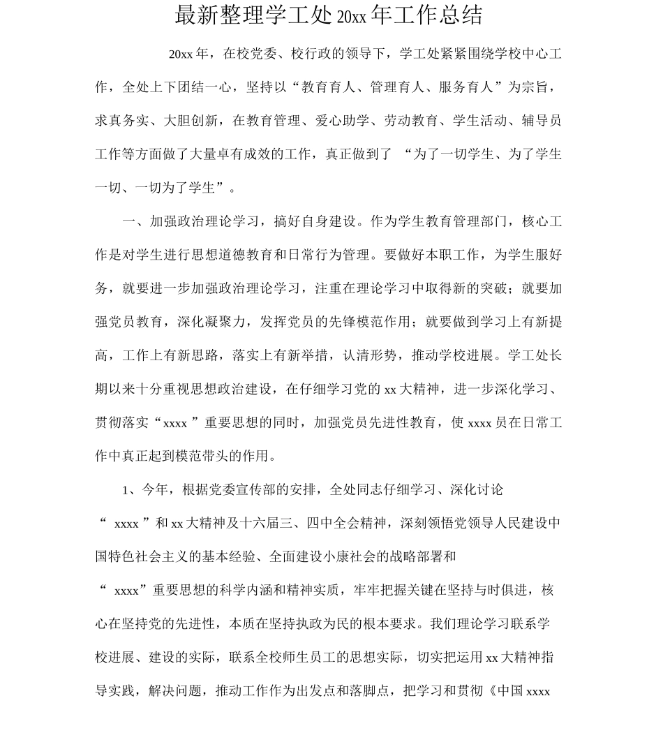 整理学工处20xx年工作总结x_第1页