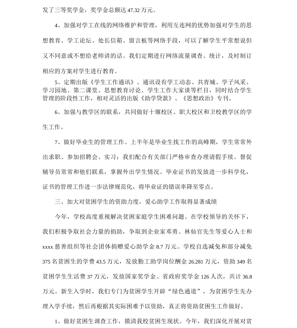 整理学工处20xx年工作总结x_第3页