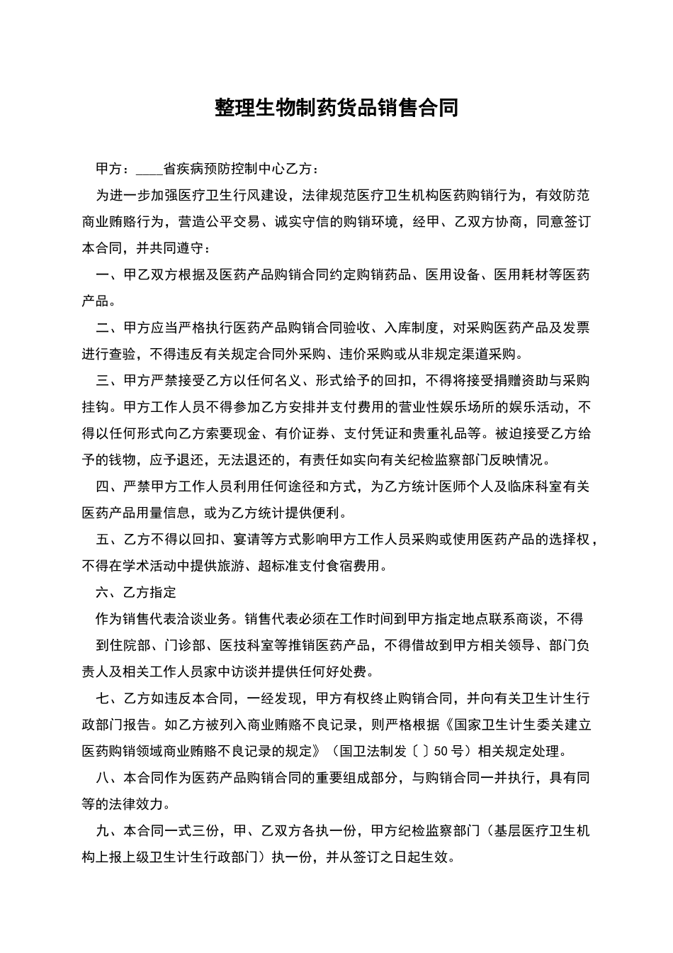 整理生物制药货品销售合同_第1页