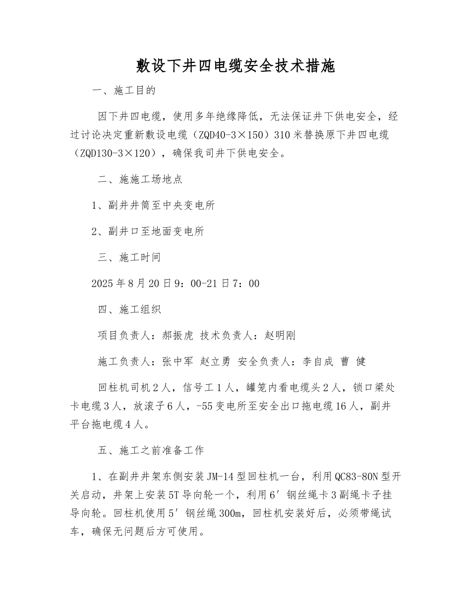 敷设下井四电缆安全技术措施_第1页