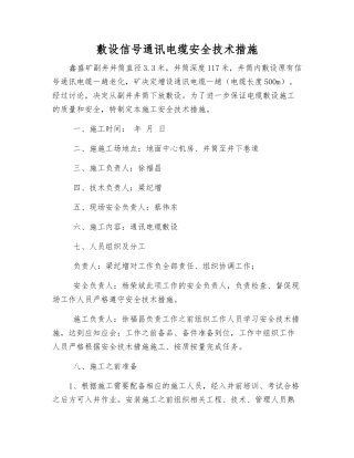 敷设信号通讯电缆安全技术措施