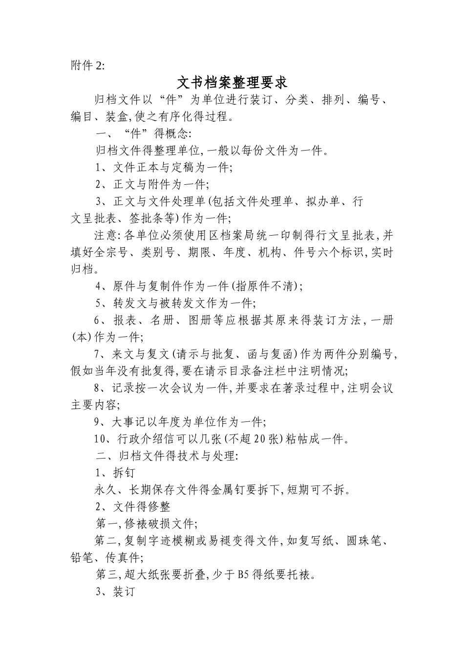 文书档案整理要求_第1页