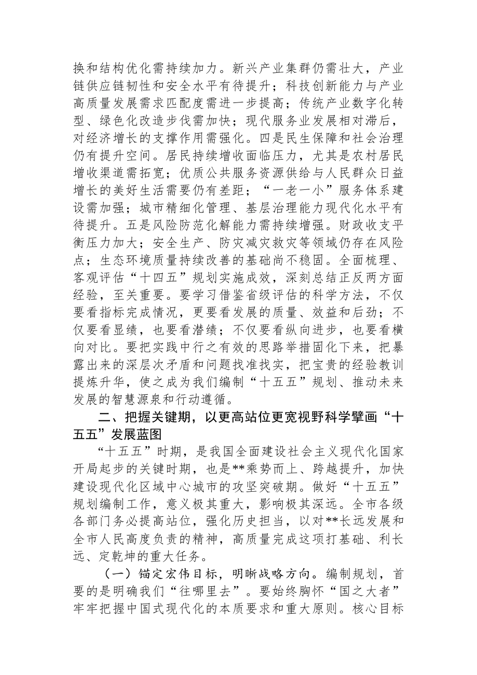 在全市“十五五”规划编制专题会议上的的讲话_第3页