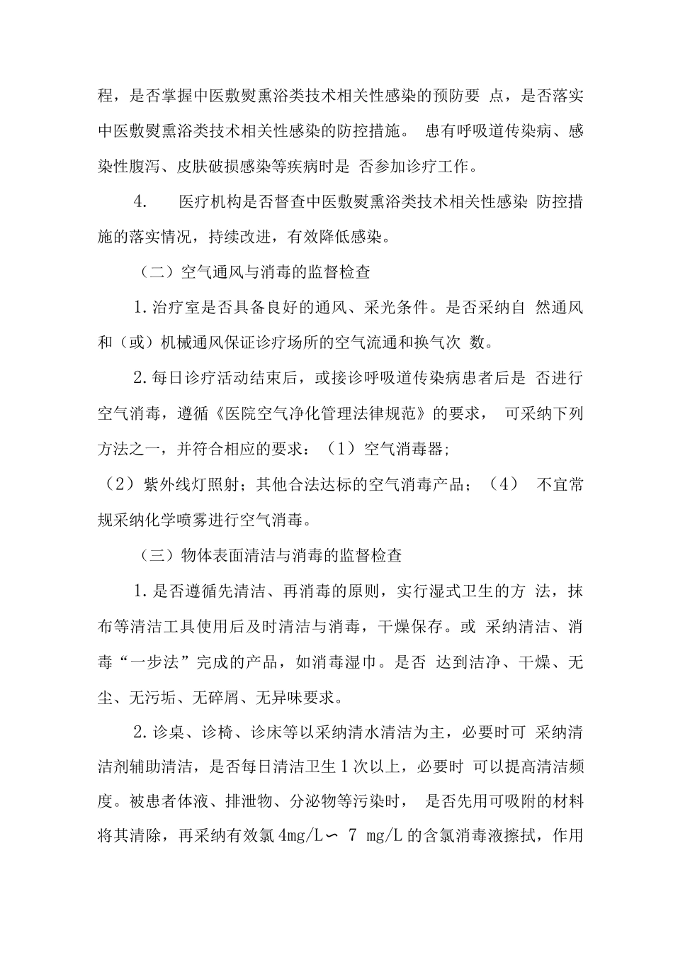 敷熨熏浴类技术监督工作指南_第2页