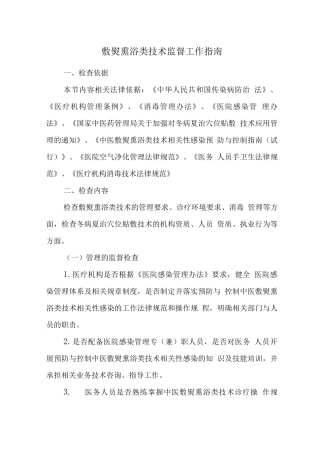 敷熨熏浴类技术监督工作指南