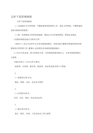 文件下发管理制度