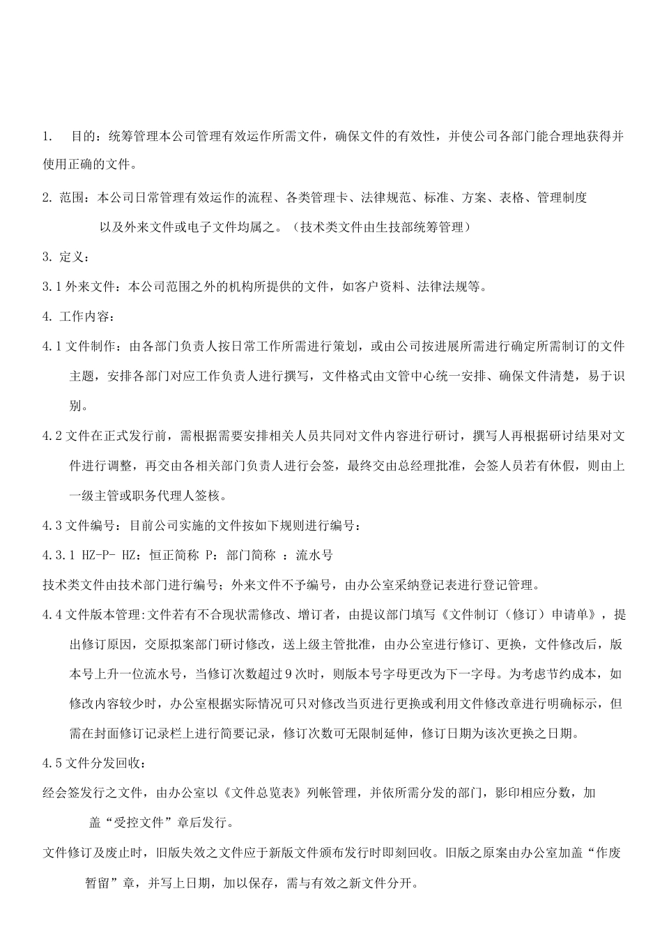 文件与记录管理制度_第1页