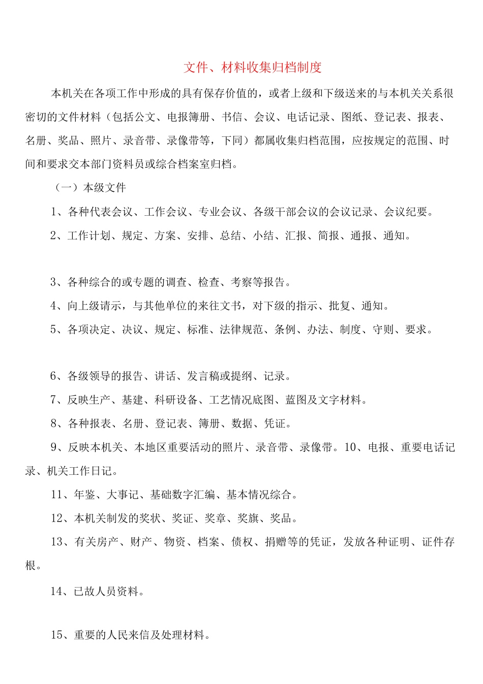文件、材料收集归档制度_第1页