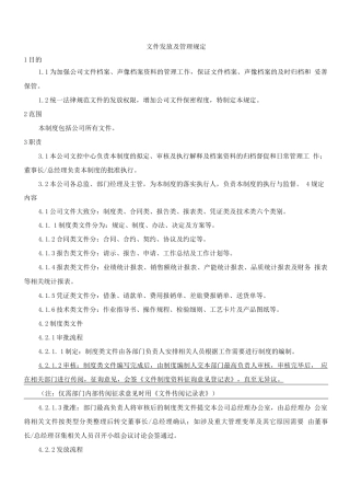 文件发放及管理制度