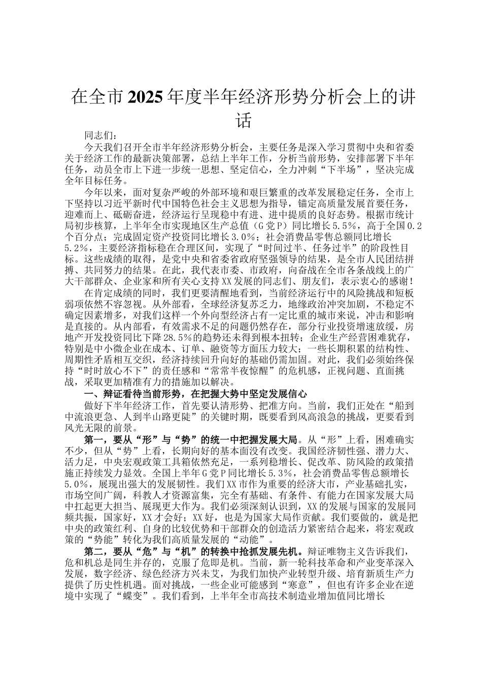 在全市2025年度半年经济形势分析会上的讲话_第1页
