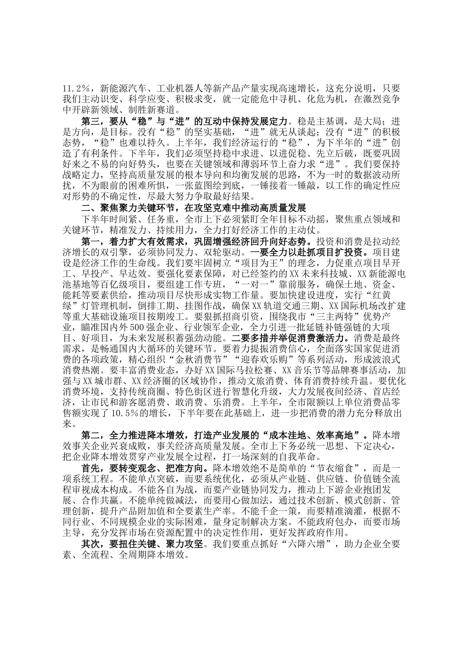 在全市2025年度半年经济形势分析会上的讲话_第2页