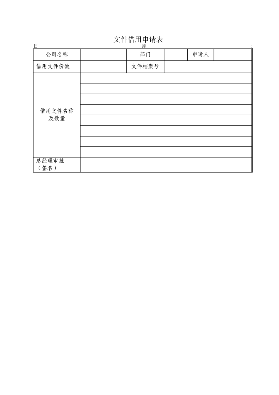 文件借用申请表_第1页