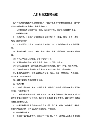 文件和档案管理制度