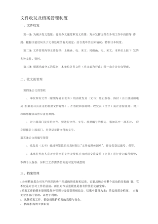 文件收发及档案管理制度