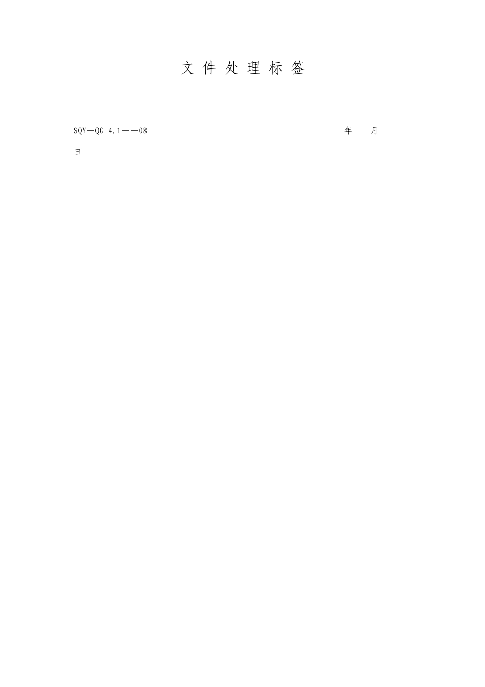 文件处理标签模板格式_第1页