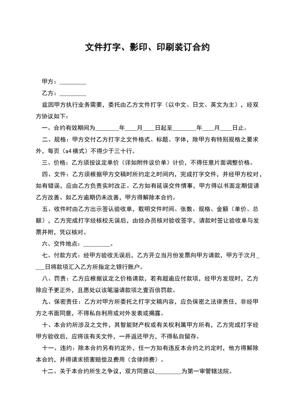 文件打字、影印、印刷装订合约_第1页