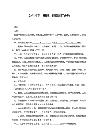 文件打字、影印、印刷装订合约