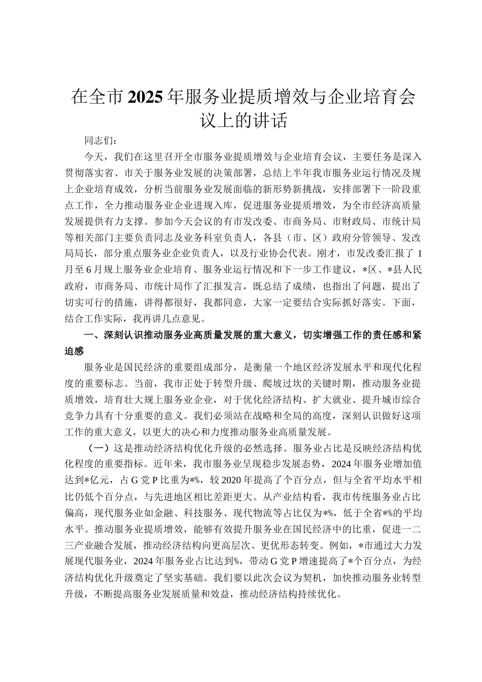 在全市2025年服务业提质增效与企业培育会议上的讲话_第1页