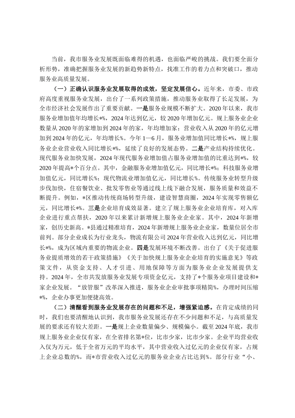 在全市2025年服务业提质增效与企业培育会议上的讲话_第3页