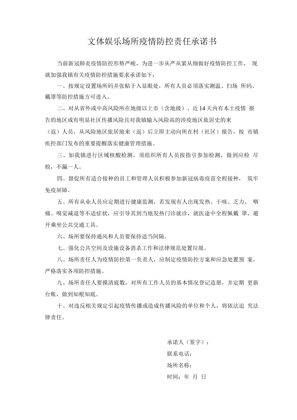 文体娱乐场所疫情防控责任承诺书_第1页