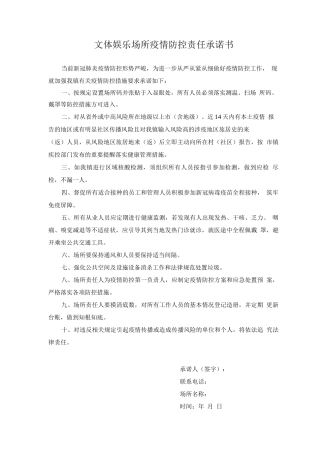 文体娱乐场所疫情防控责任承诺书