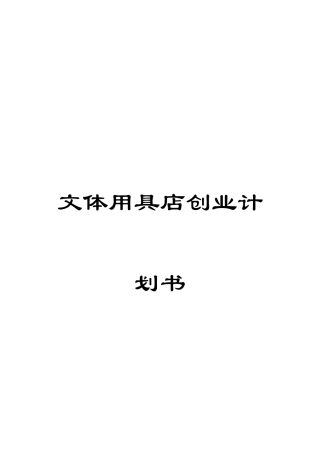 文体用品店创业计划书