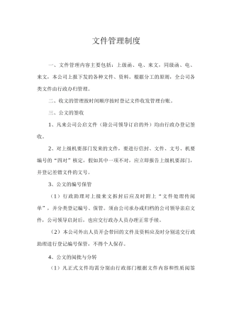 文件管理制度