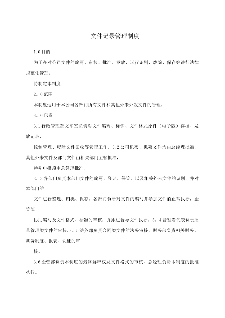 文件记录管理制度_第1页