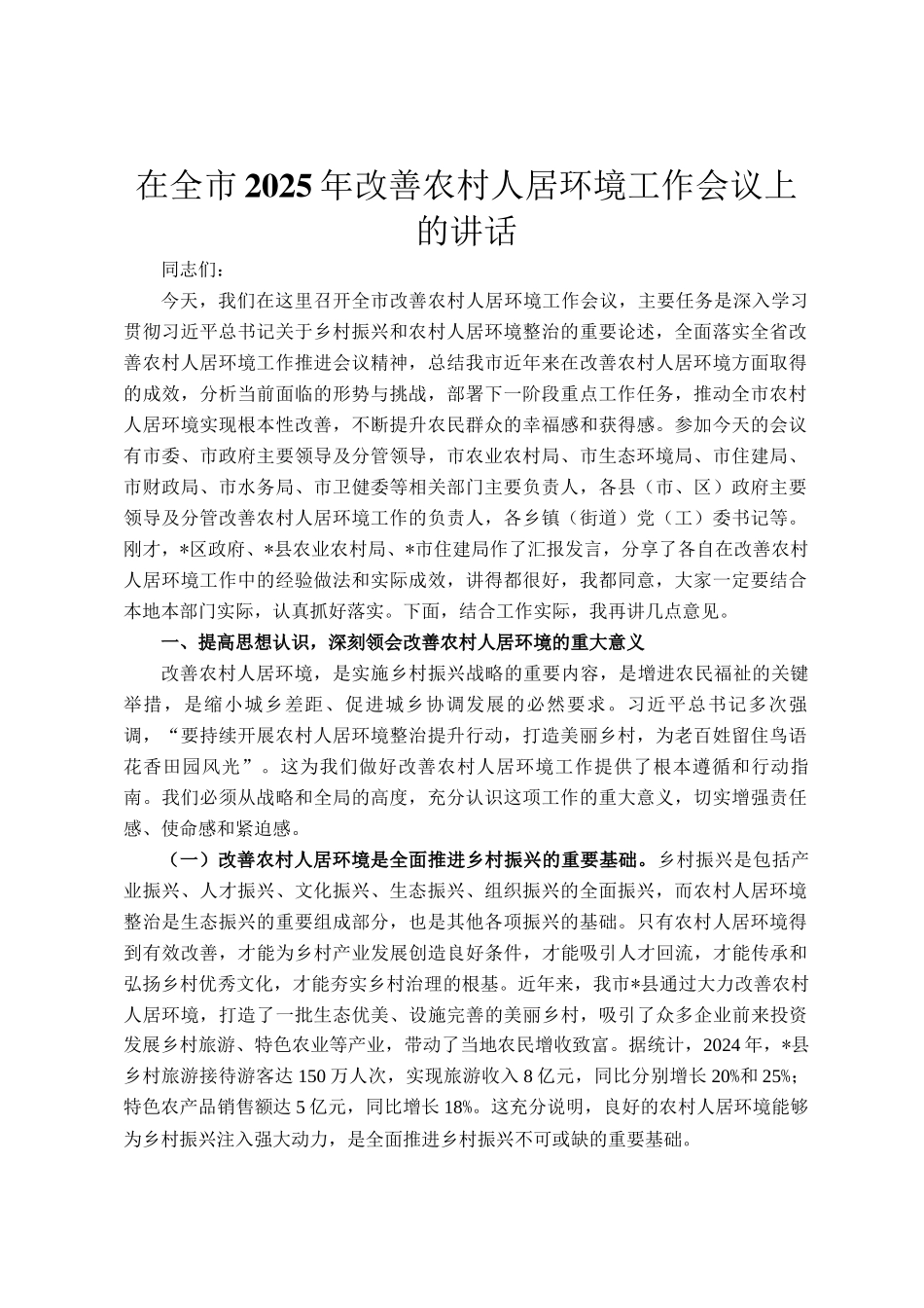 在全市2025年改善农村人居环境工作会议上的讲话_第1页
