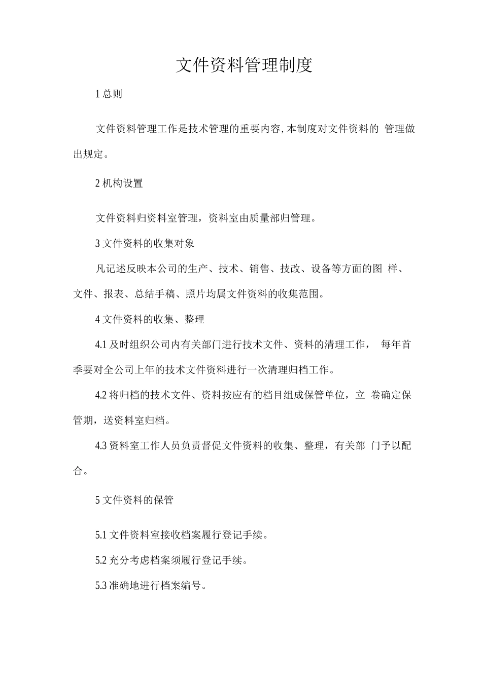 文件资料管理制度_第1页