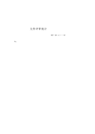 文件评审记录模板格式
