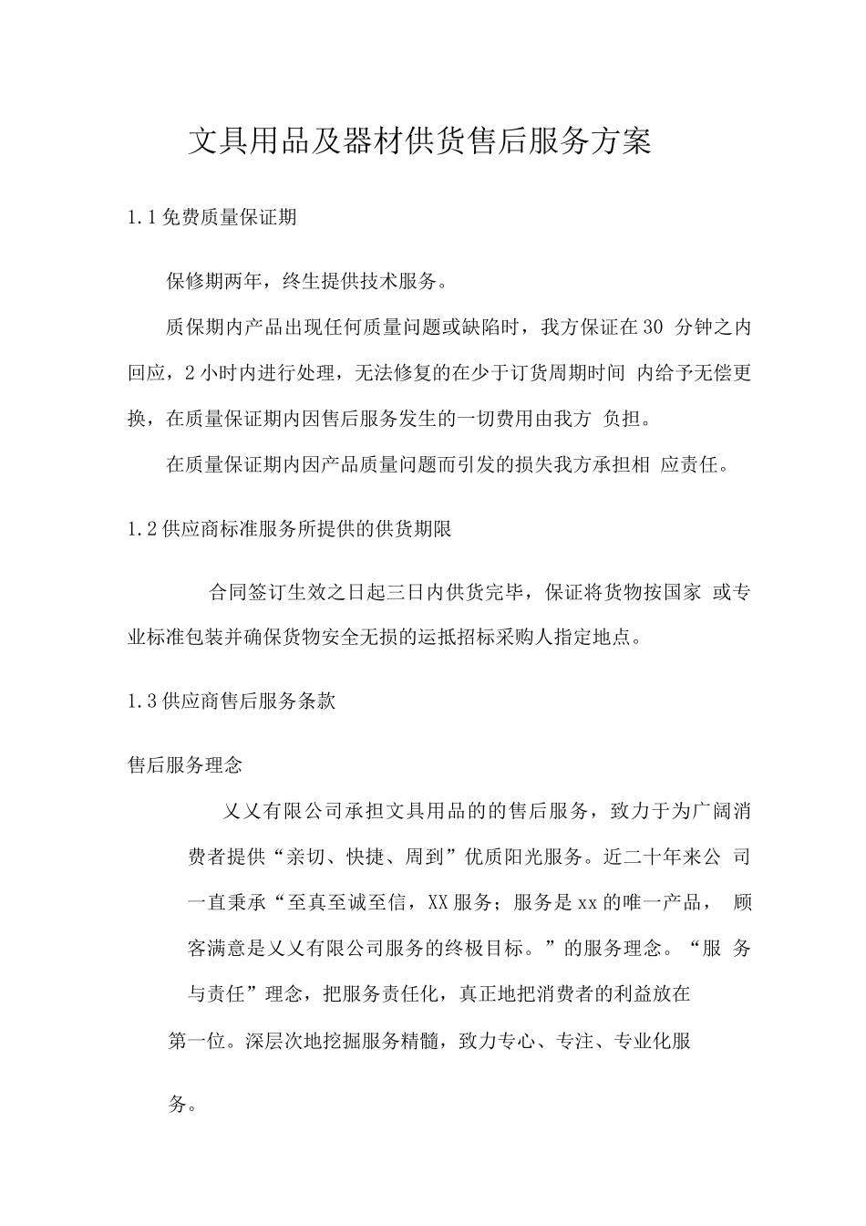 文具用品及器材供货售后服务方案_第1页