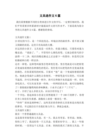 文具迷作文6篇