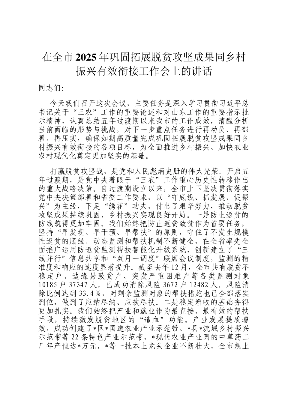 在全市2025年巩固拓展脱贫攻坚成果同乡村振兴有效衔接工作会上的讲话_第1页