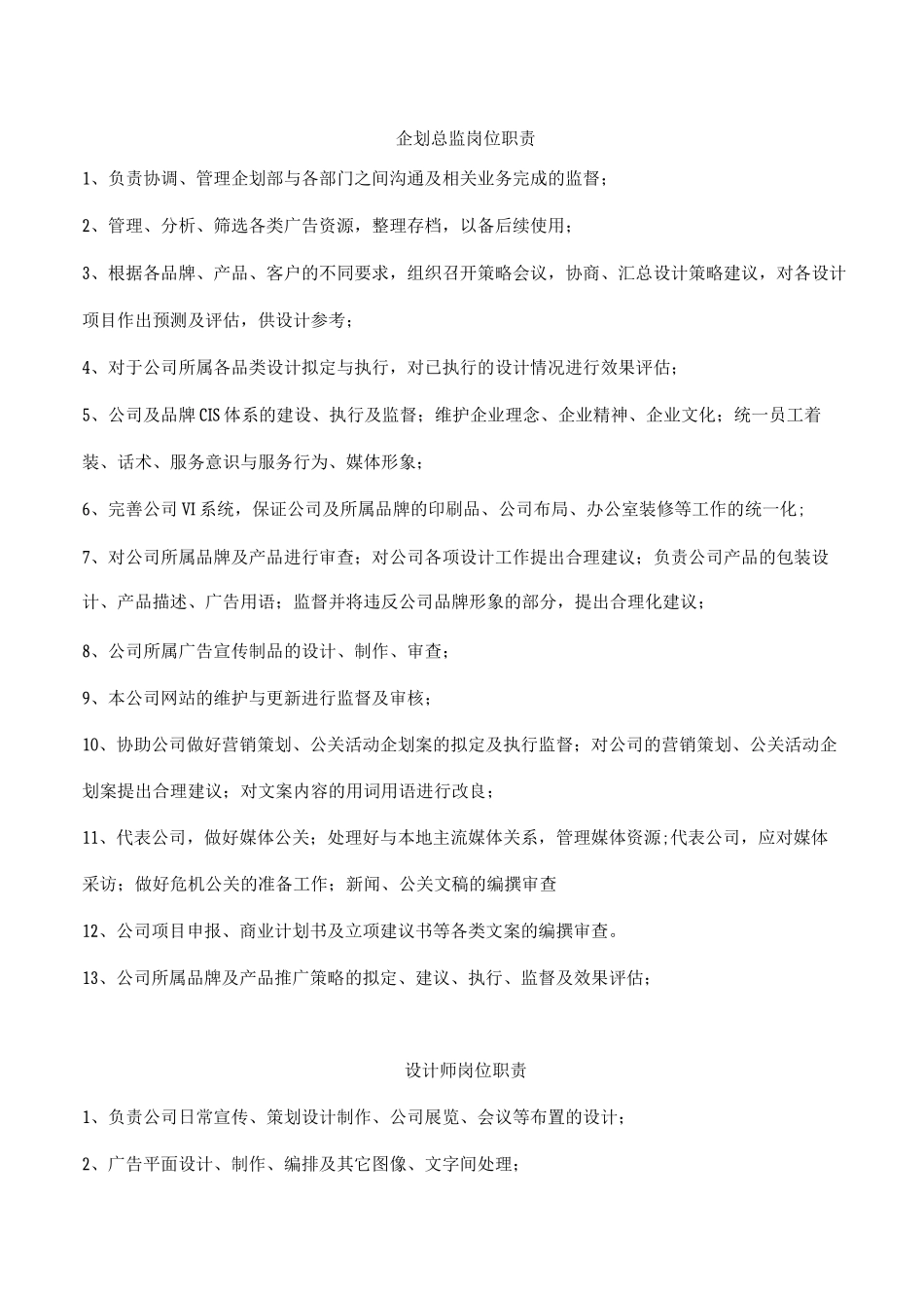 文化传媒公司各部门员工岗位职责_第1页