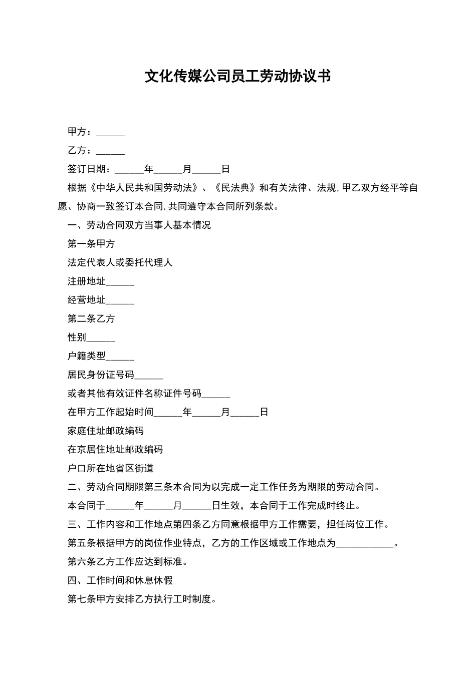 文化传媒公司员工劳动协议书_第1页