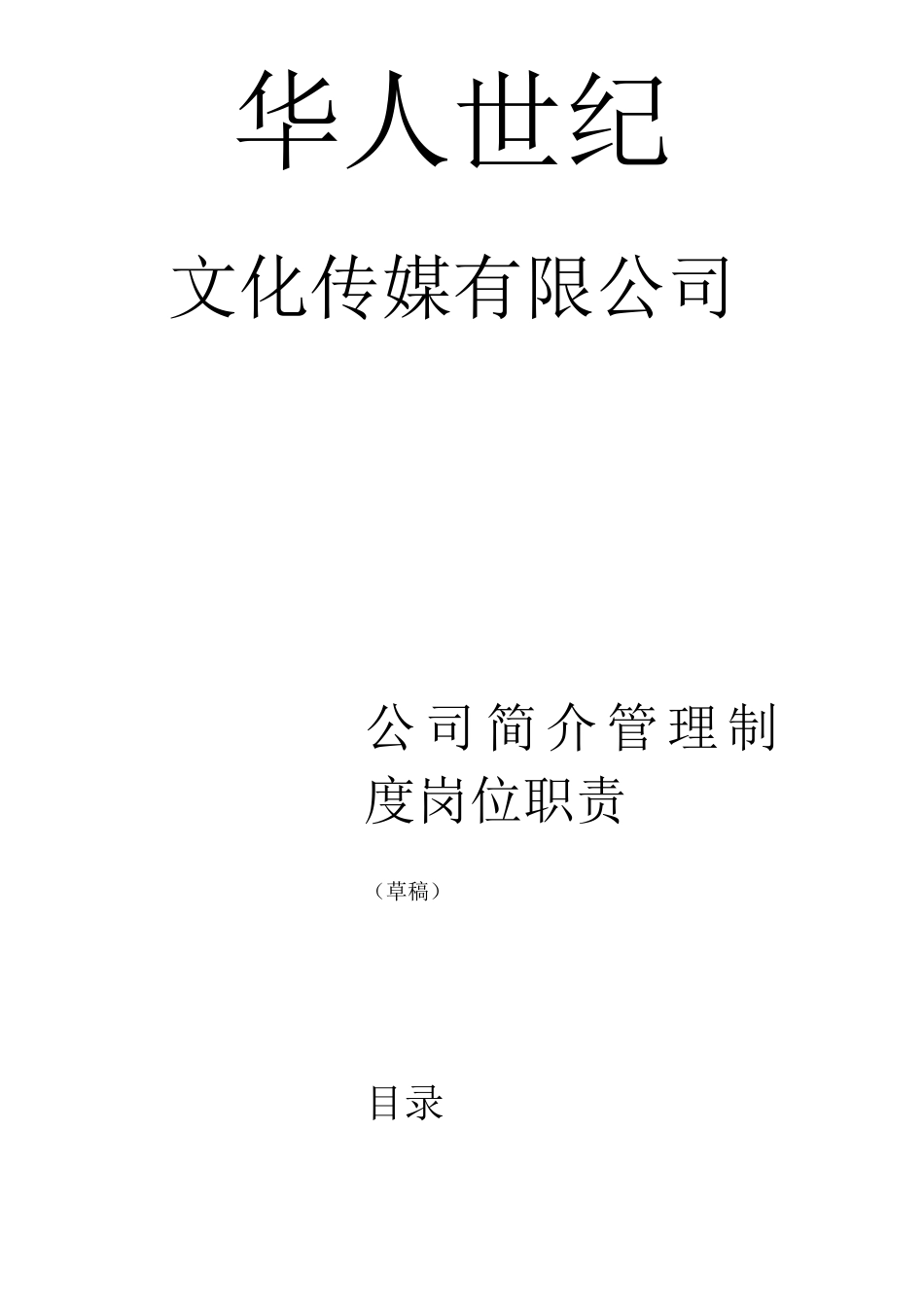 文化传媒公司管理制度、岗位职责_第1页