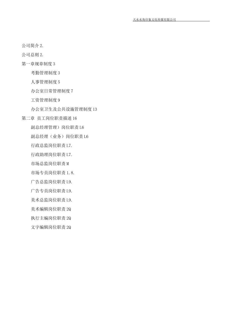 文化传媒公司管理制度、岗位职责_第2页