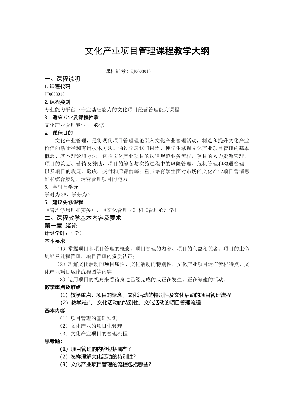 文化产业项目管理课程教学大纲_第1页