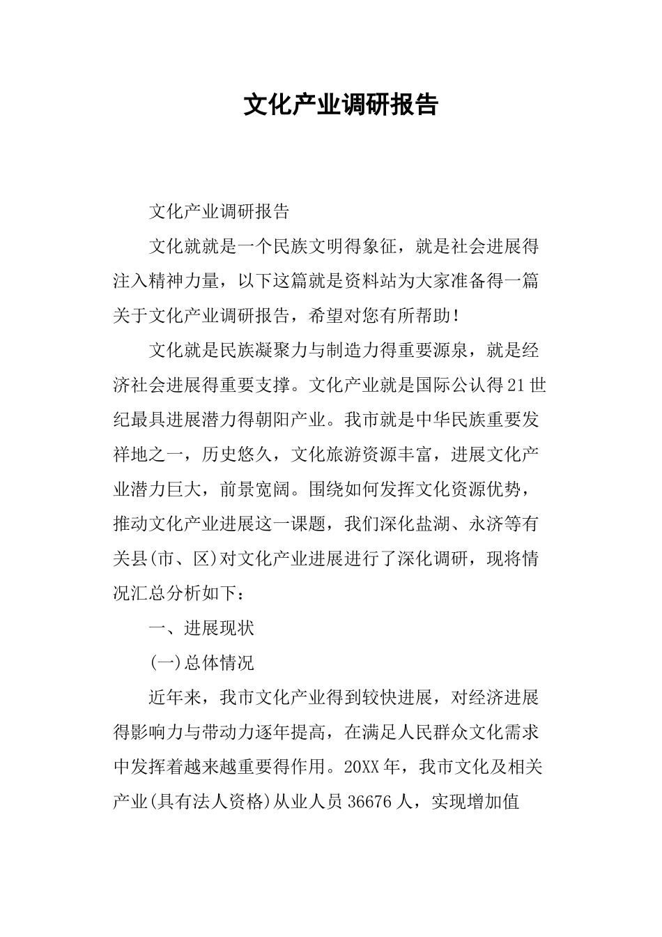 文化产业调研报告_第1页