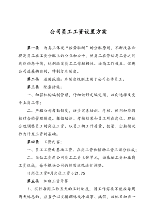 文化传媒有限公司员工工资设置方案
