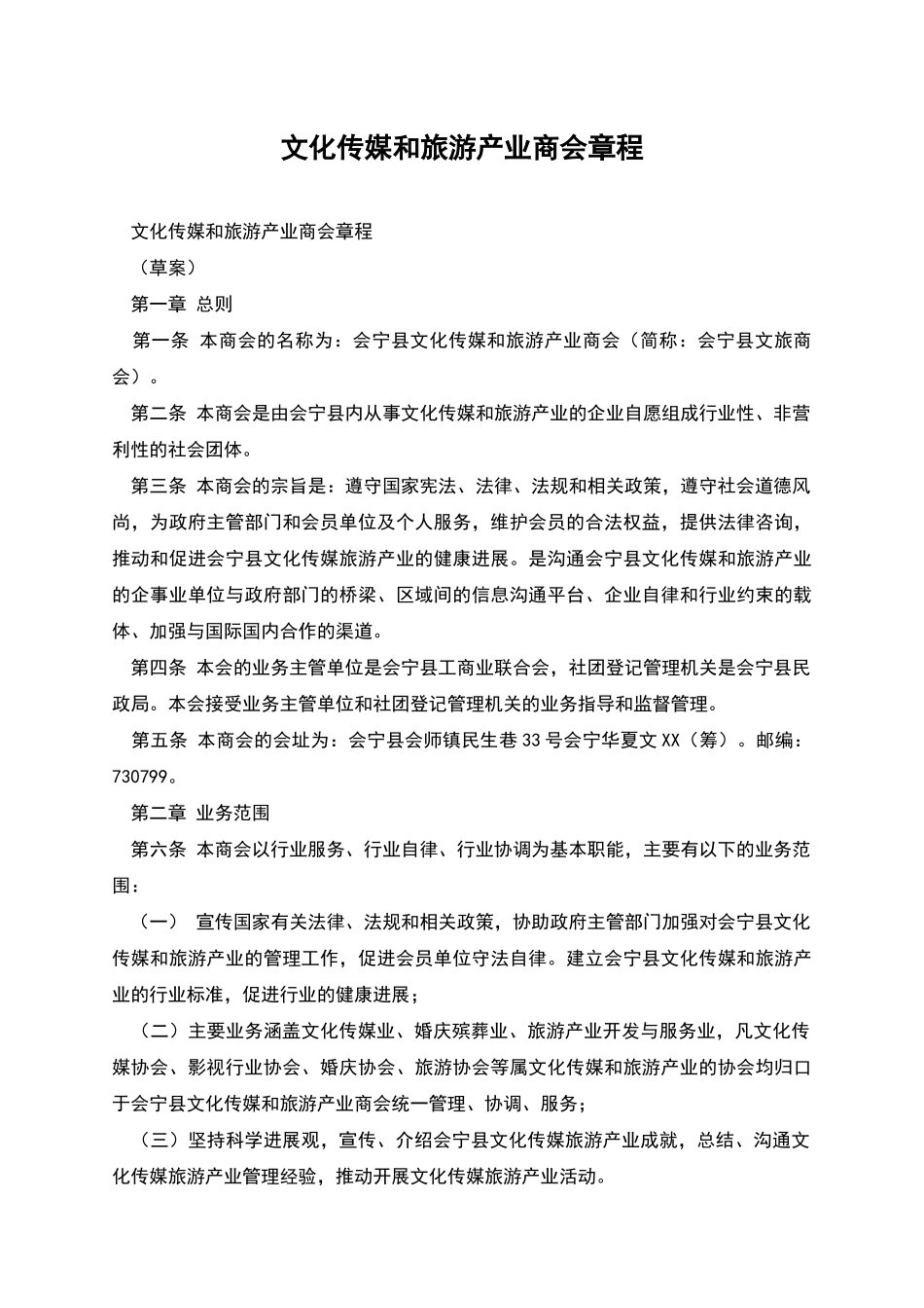 文化传媒和旅游产业商会章程_第1页