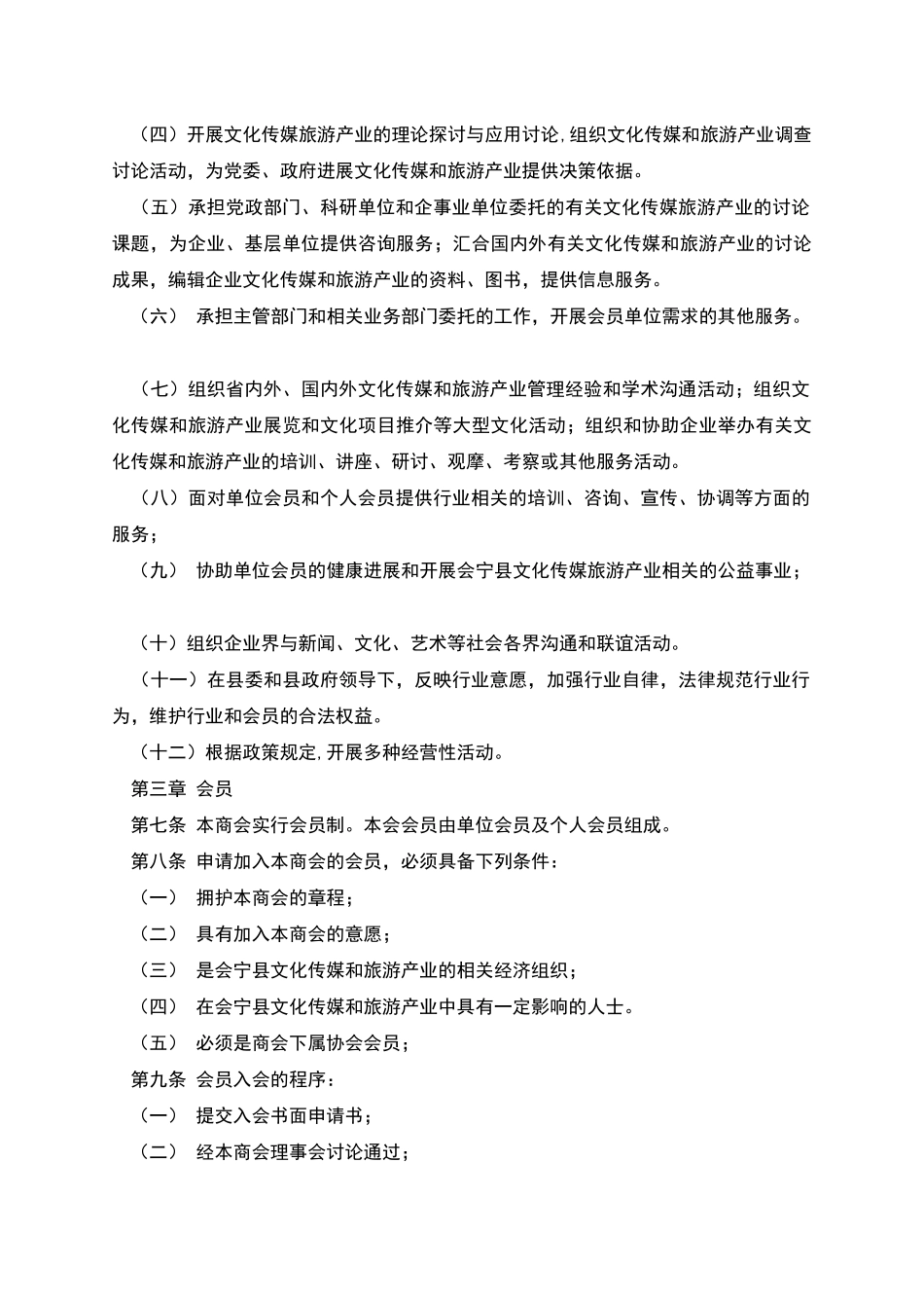 文化传媒和旅游产业商会章程_第2页