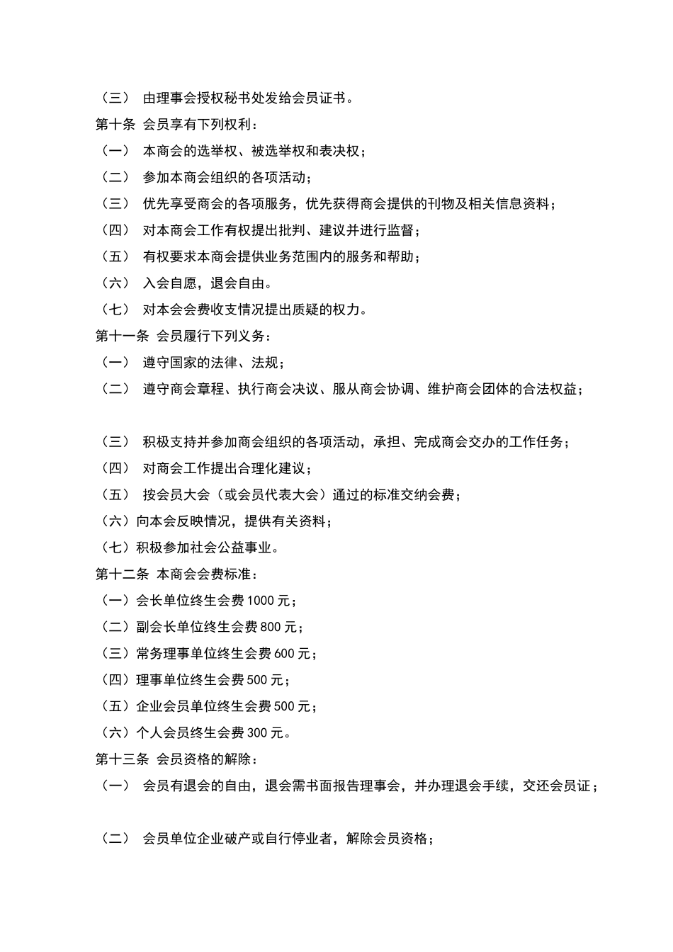 文化传媒和旅游产业商会章程_第3页