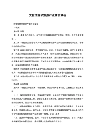 文化传媒和旅游产业商会章程
