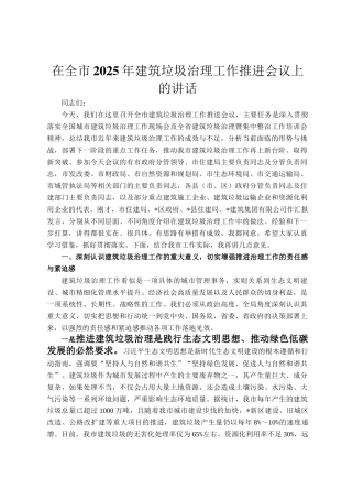 在全市2025年建筑垃圾治理工作推进会议上的讲话
